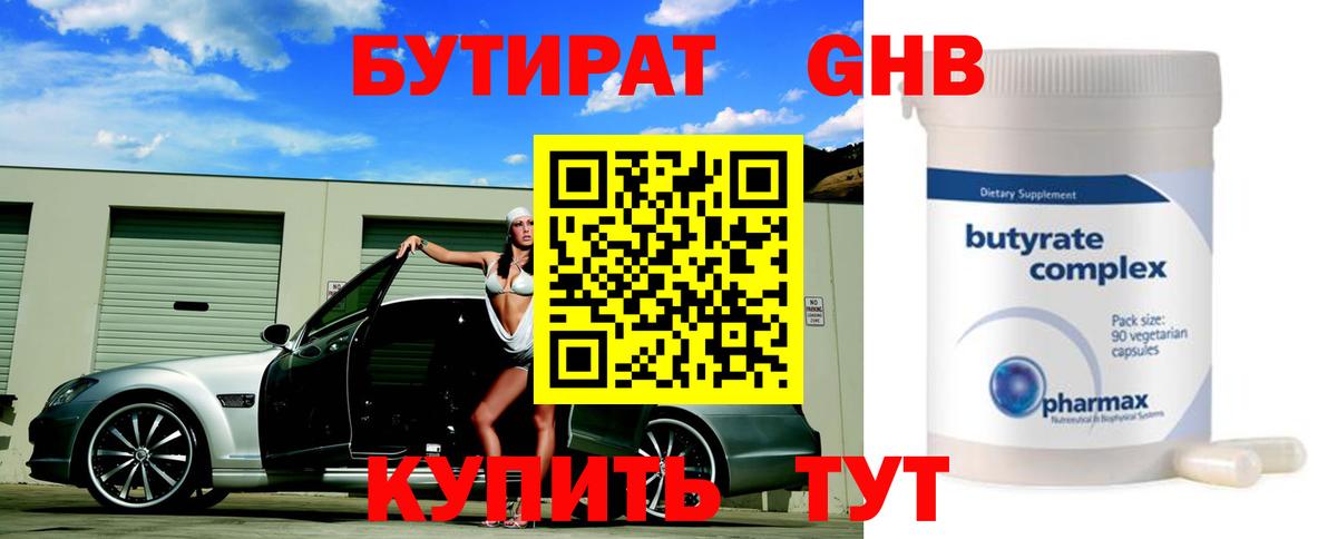 Бутират жидкий экстази Кимры