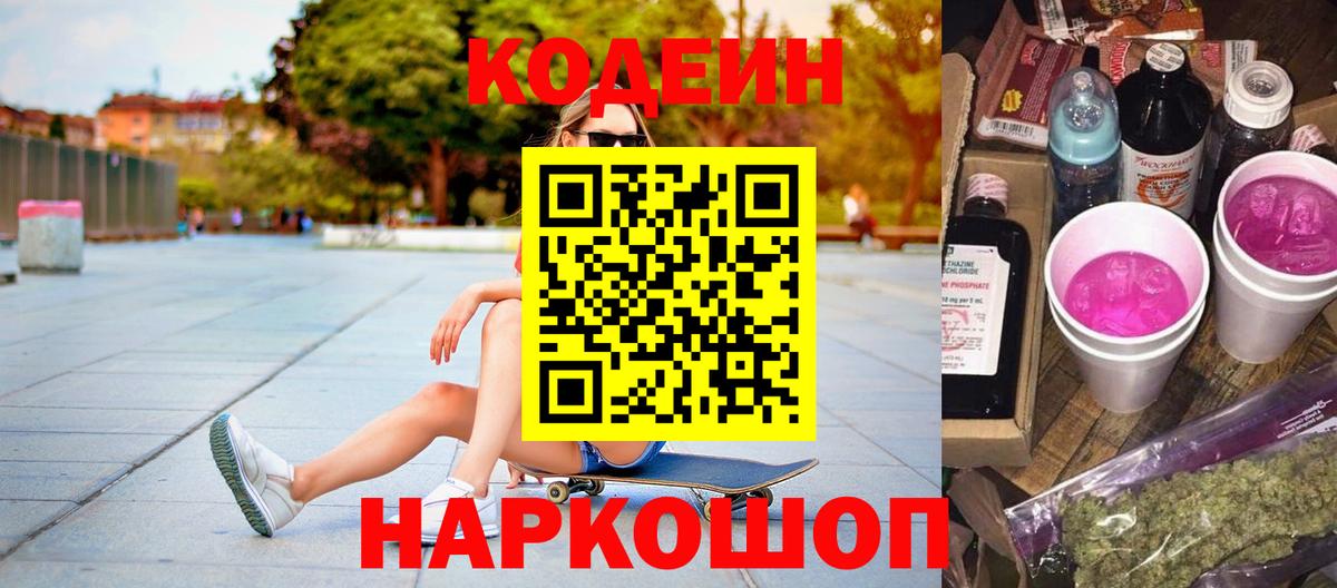 Codein Purple Drank  Кимры  Кодеиновый сироп Lean напиток Lean (лин) 