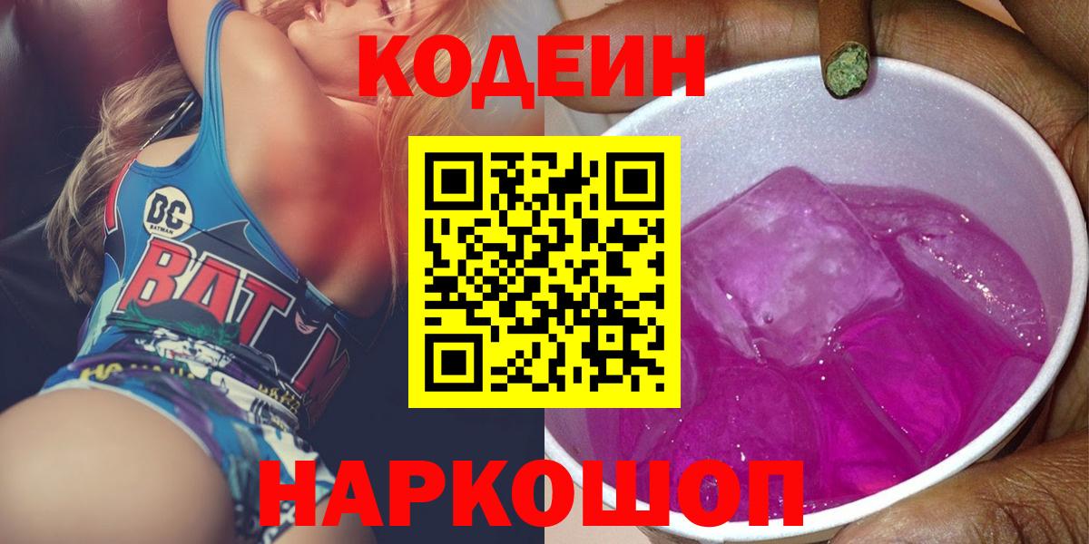 Кодеиновый сироп Lean Purple Drank Кимры